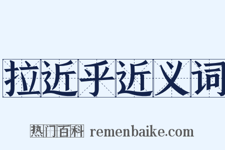 拉近乎近义词是什么意思的图片